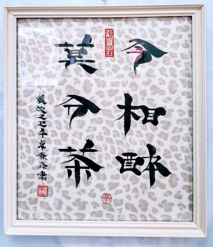 今相醉莫分茶·鬃鬚書法体極尊珍賞優美佳作