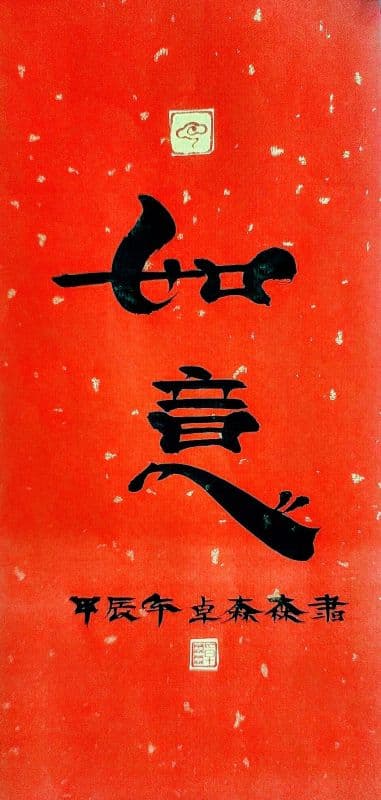 如意:鬃鬚書法体極尊雅賞佳作