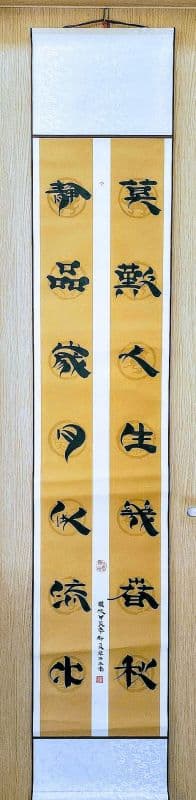 佳句對詞:捲軸極尊收藏雅赏佳作