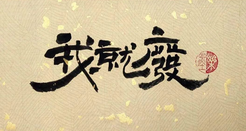 我就廢