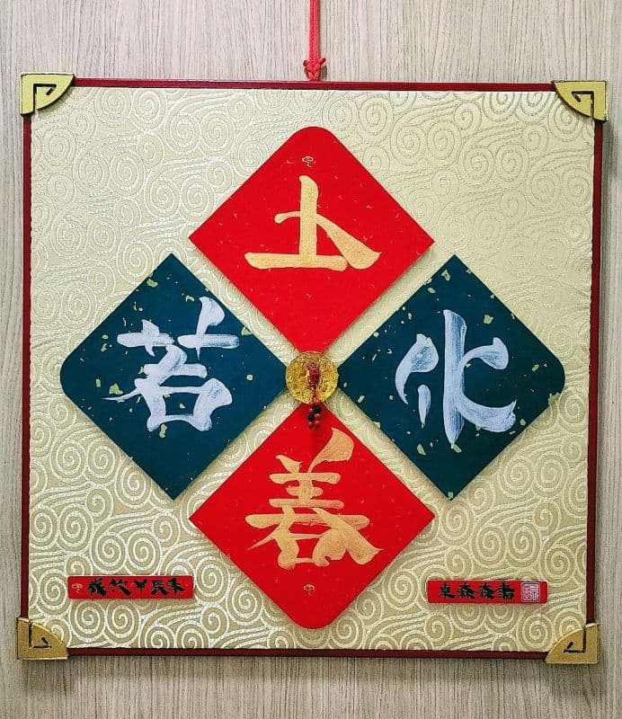 上善若水:鬃鬚書法体藝創珍藏雅賞作品