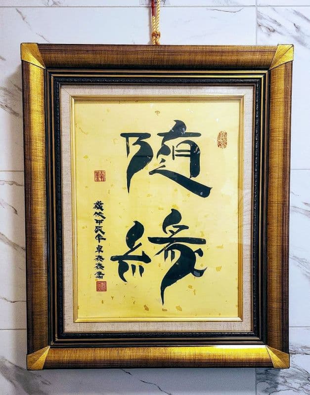 隨緣:裱藝木框鬃鬚書法体收藏雅賞珍品