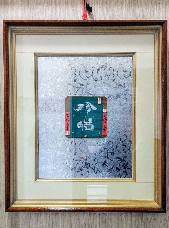 珍惜.鬃鬚書法藝創優美佳作品