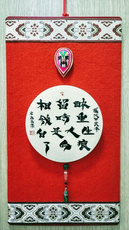 鬃鬚書法陶板藝創珍藏雅賞佳作