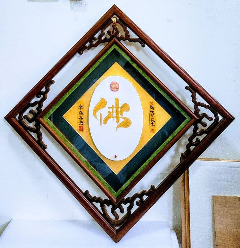 佛:鬃鬚書法藝創書寫極尊珍藏雅賞