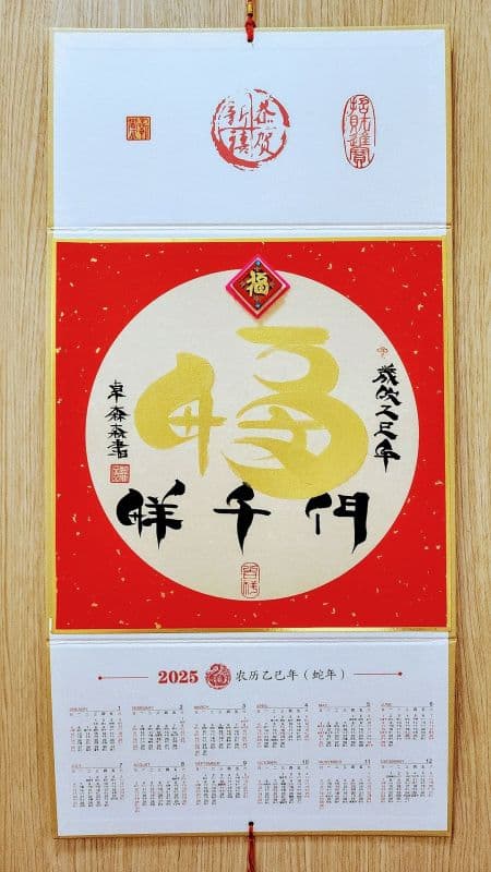 喜聯年曆鬃鬚書法体書寫祝歲賀年