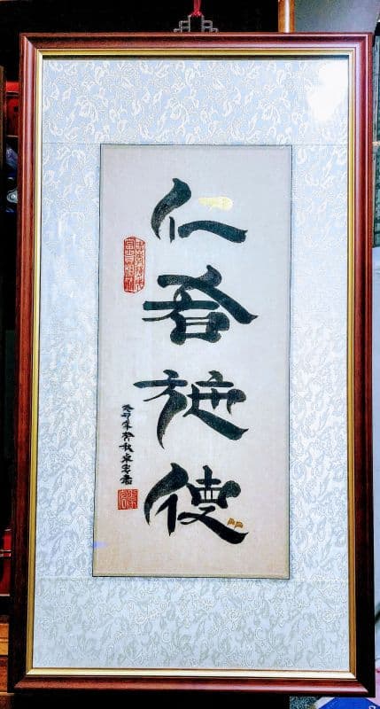 仁者施德·鬃鬚書法珍藏雅赏極尊佳作品