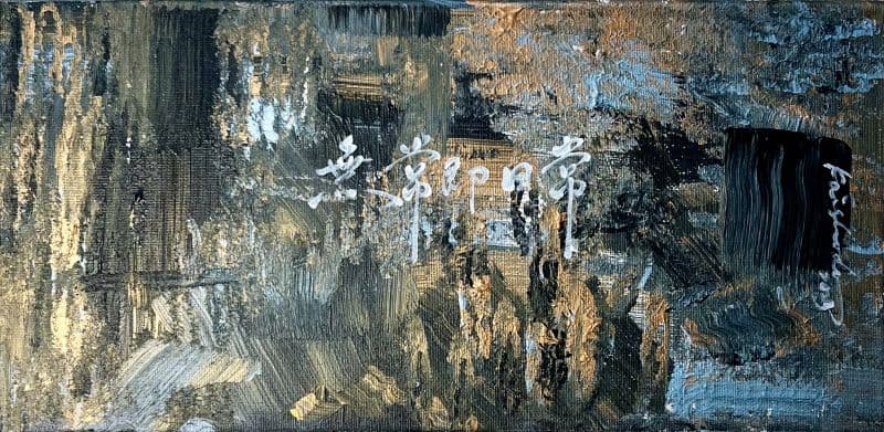 地獄書道 kaishodo calligraphy 的作品