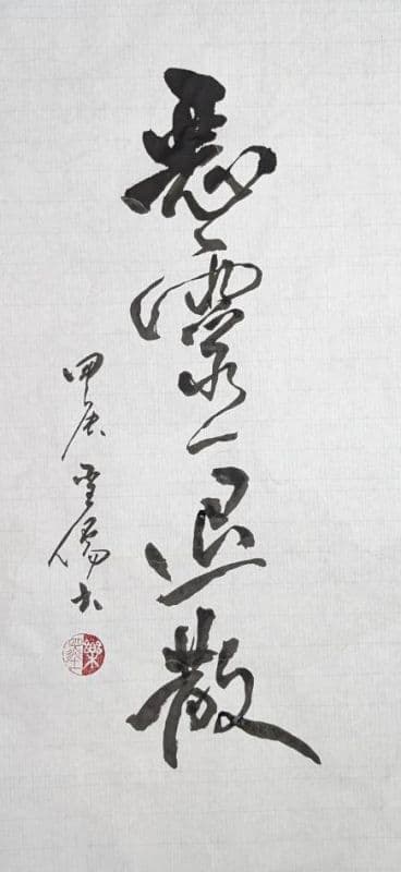 惡靈退散