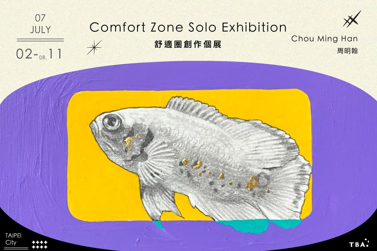 舒適圈創作個展