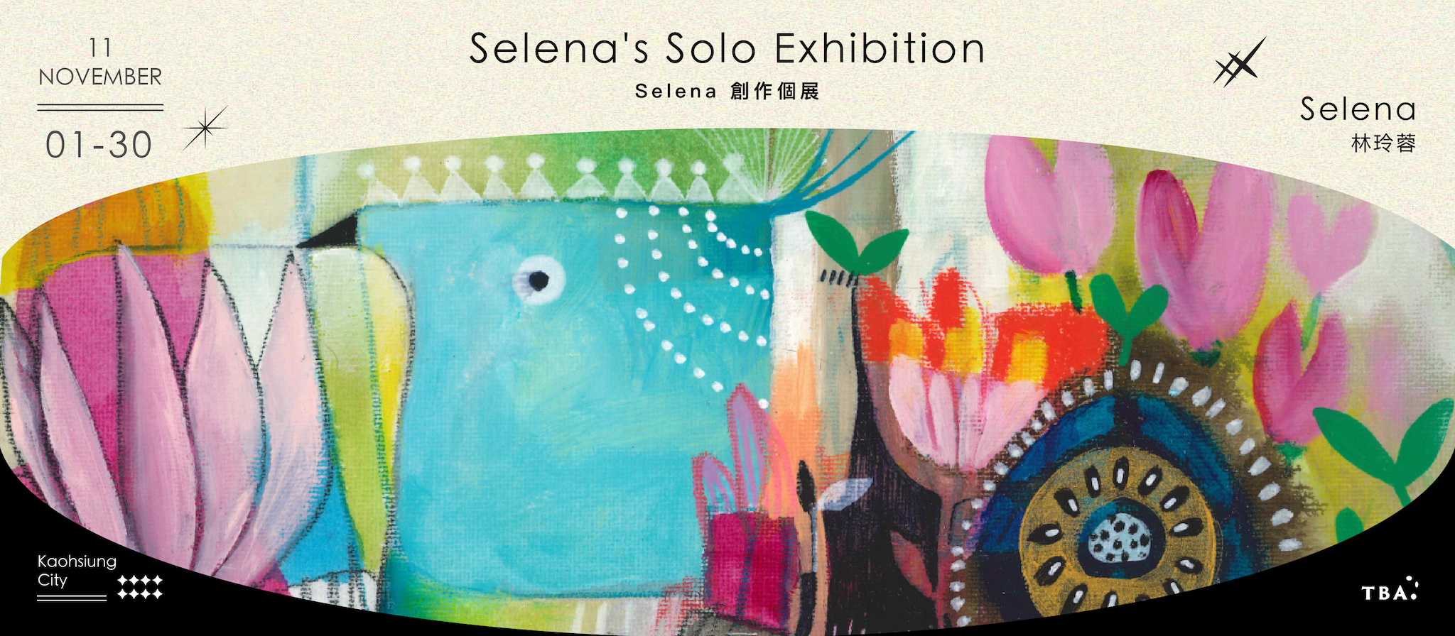 Selena 創作個展