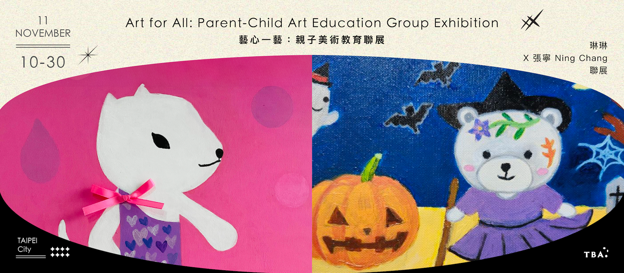 藝心一藝:親子美術教育聯展