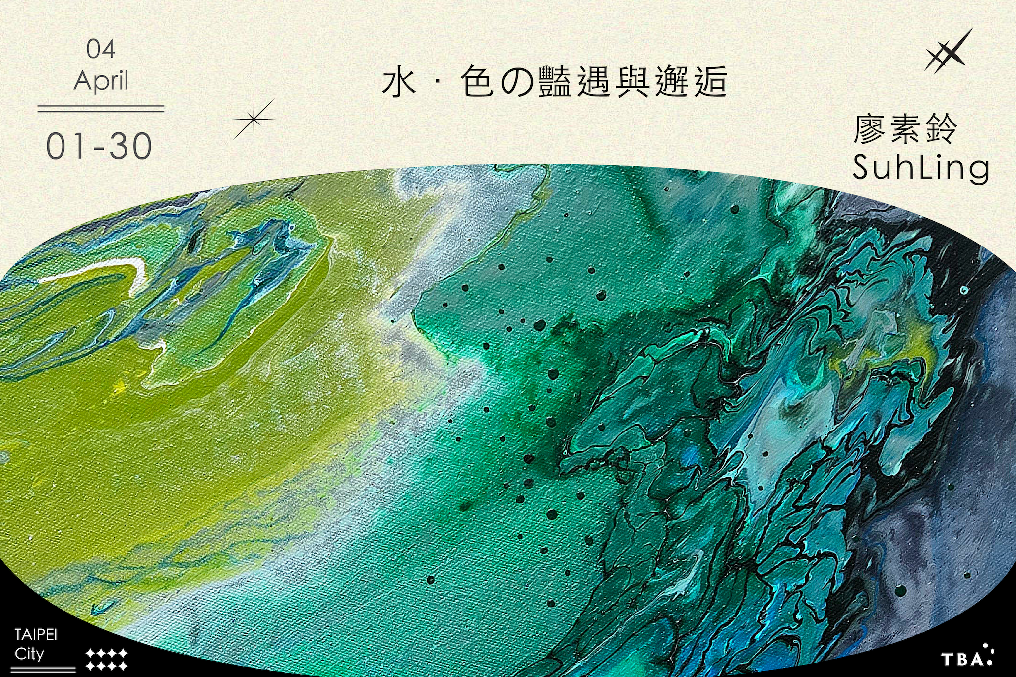 水.色の豔遇與邂逅