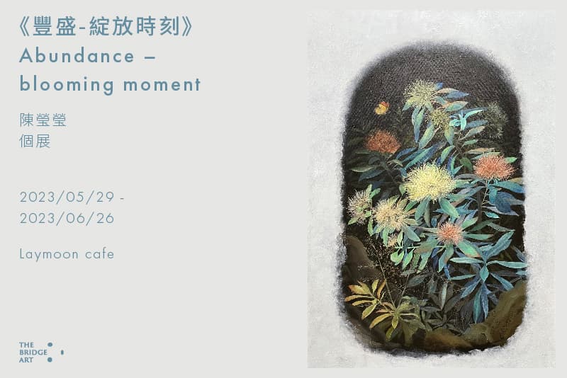 《豐盛-綻放時刻》Abundance – blooming moment