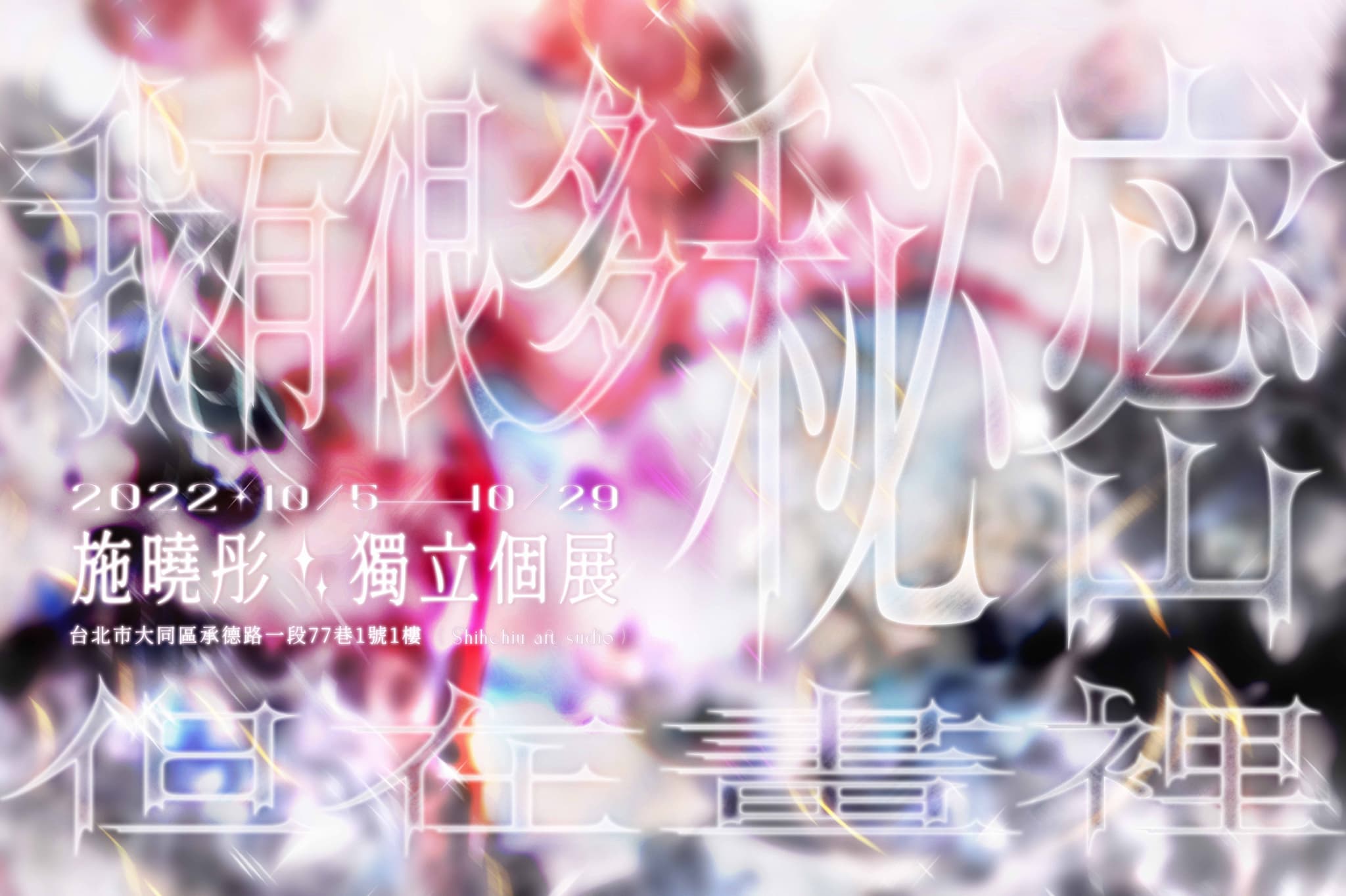 我有很多秘密但在畫裡