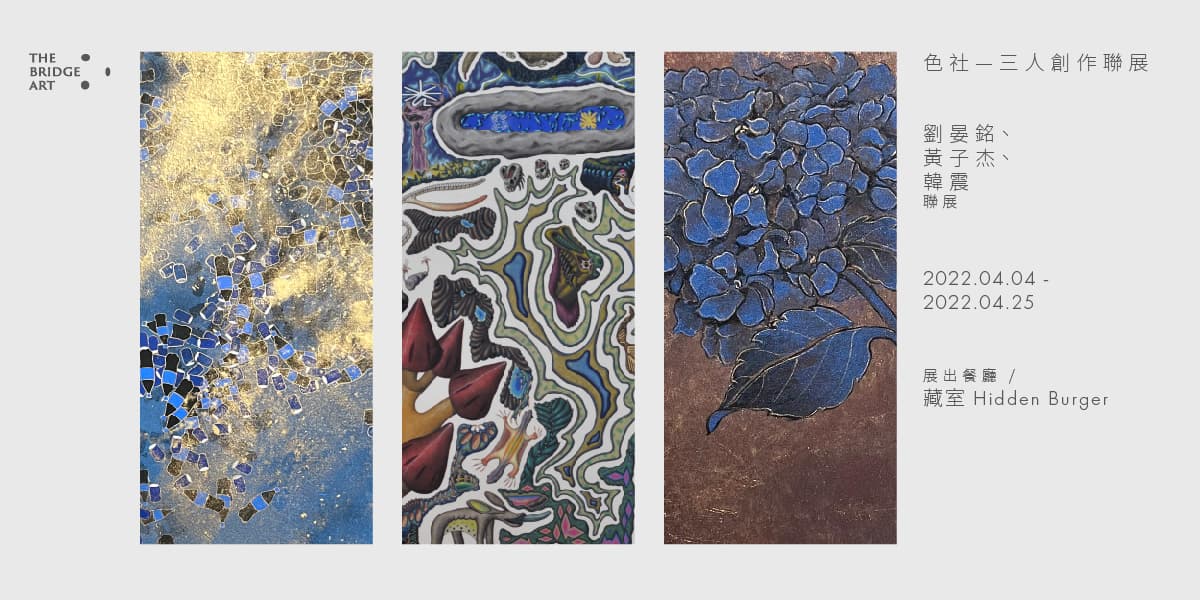 色社—三人創作聯展