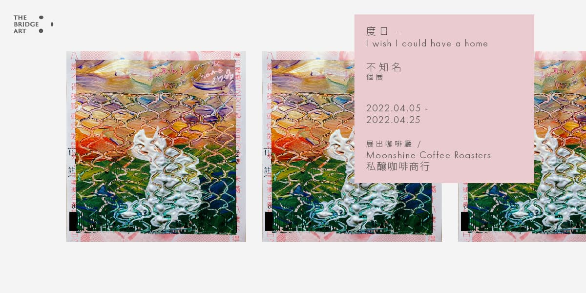 度日 - I wish I could have a home