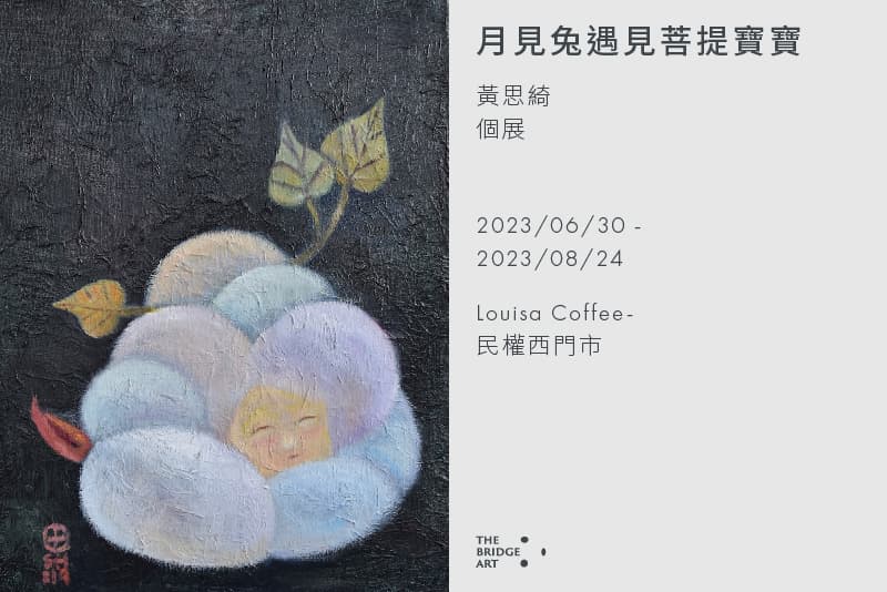 月見兔遇見菩提寶寶