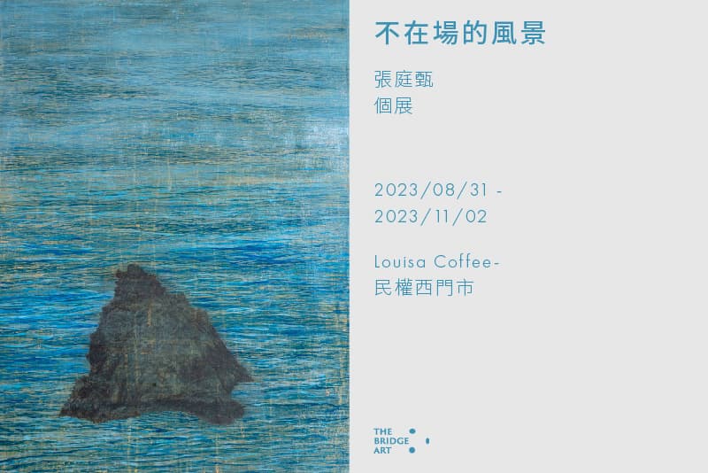 不在場的風景