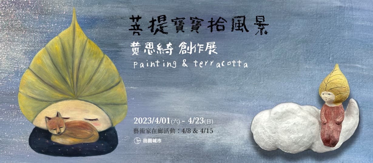 菩提寶寶拾風景 - 黃思綺 創作展