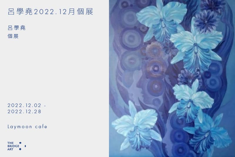 呂學堯2022.12月個展