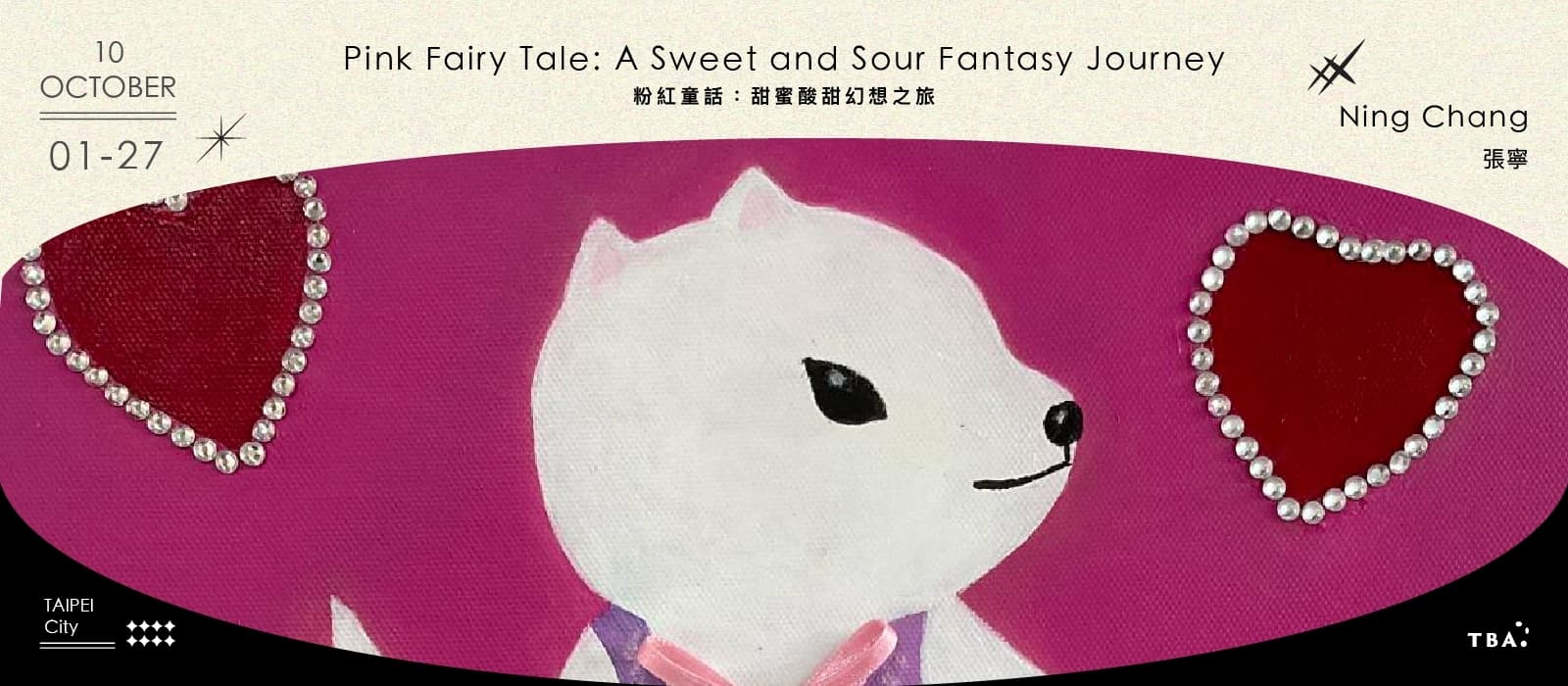 粉紅童話:甜蜜酸甜幻想之旅