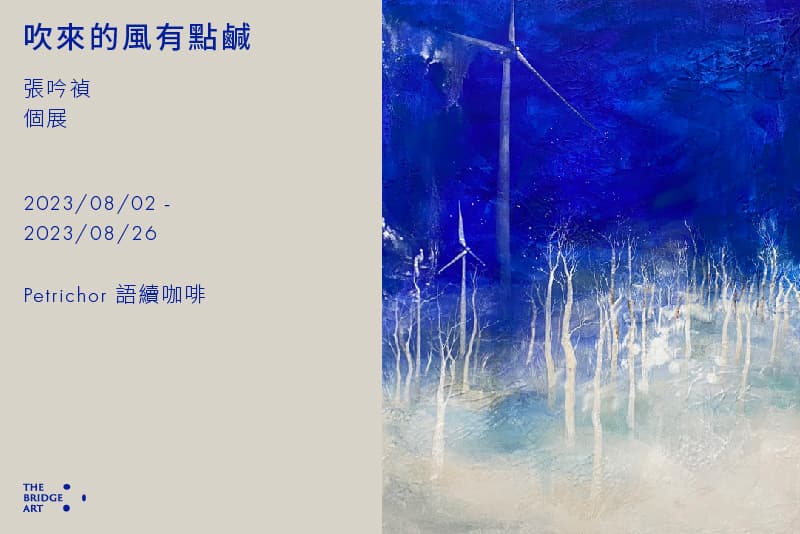 吹來的風有點鹹