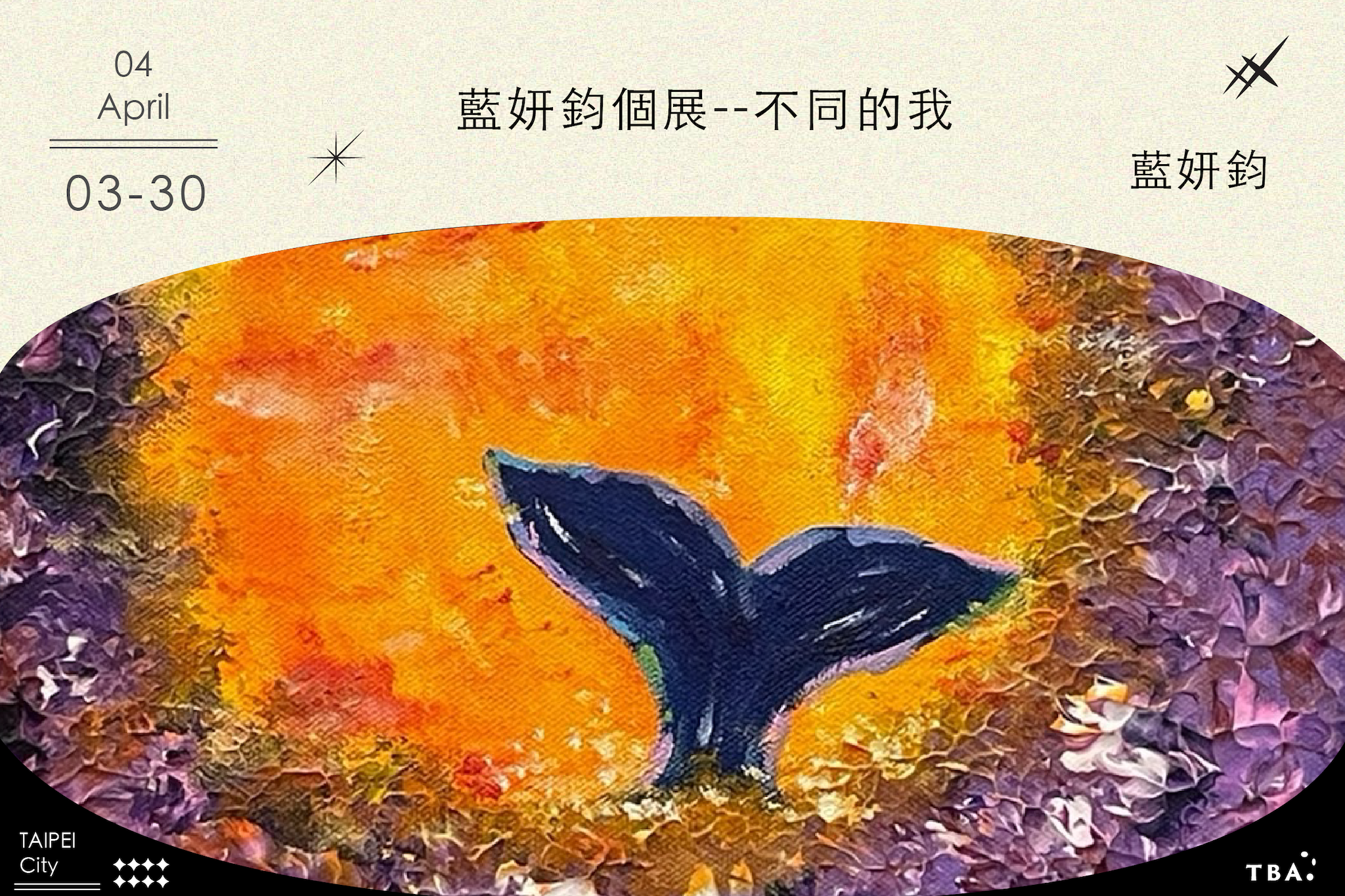 藍妍鈞個展--不同的我
