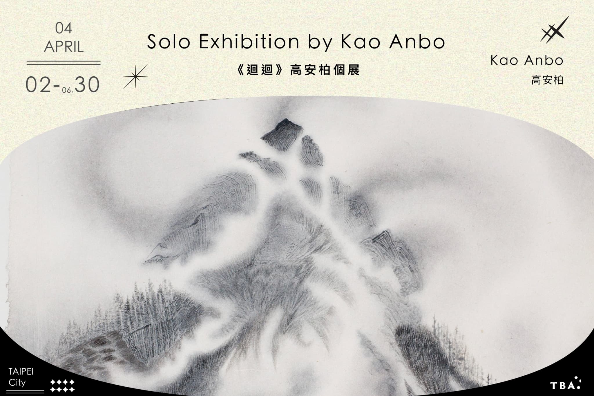 《迴迴》高安柏個展