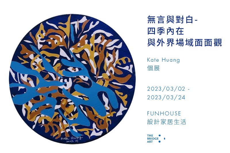 無言與對白- 四季內在與外界場域面面觀