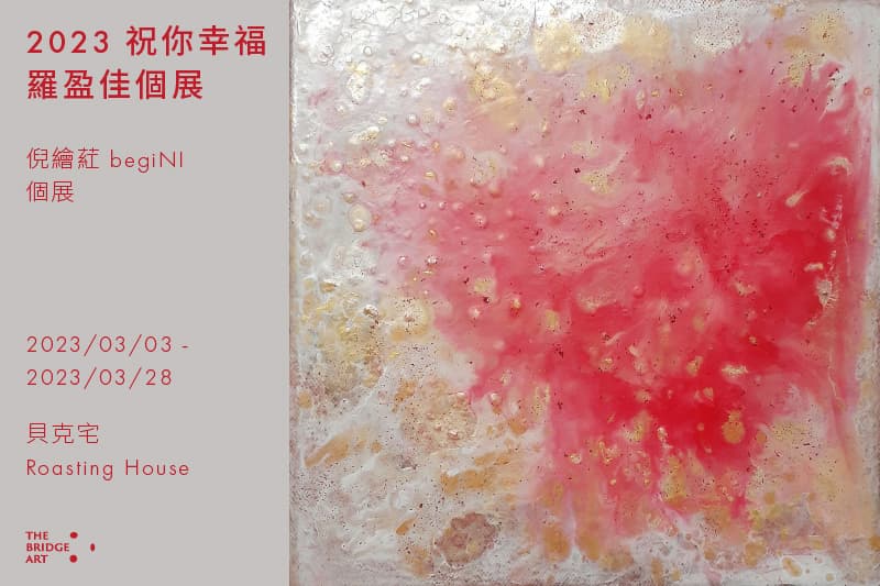 2023 祝你幸福 羅盈佳個展
