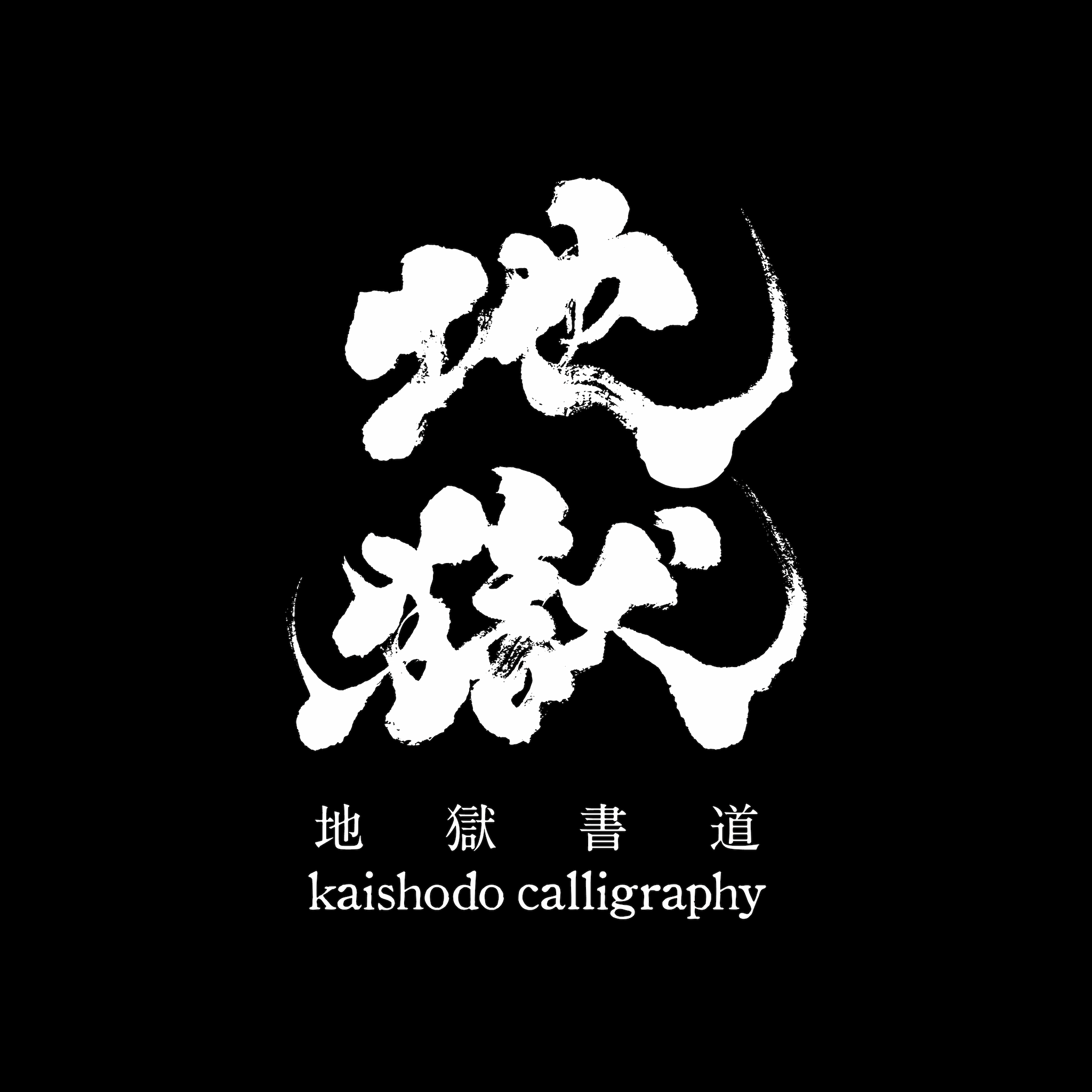 地獄書道 kaishodo calligraphy
